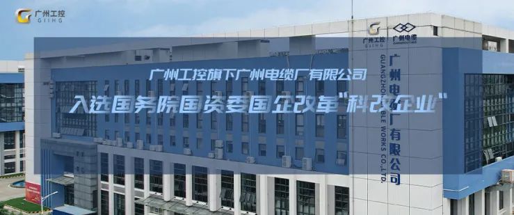 廣州電纜廠(chǎng)
